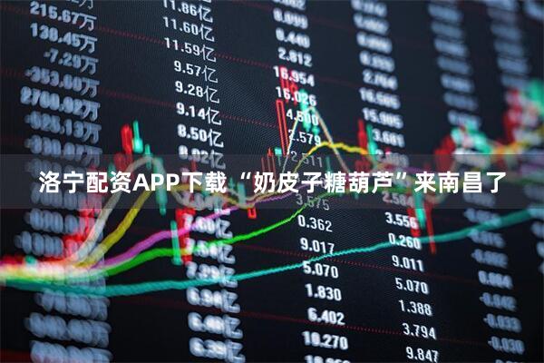 洛宁配资APP下载 “奶皮子糖葫芦”来南昌了