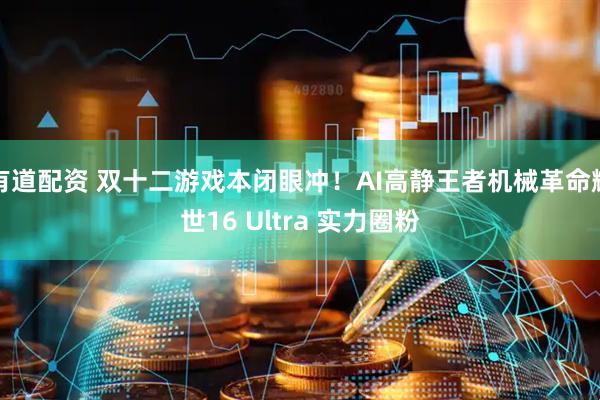 有道配资 双十二游戏本闭眼冲！AI高静王者机械革命耀世16 Ultra 实力圈粉